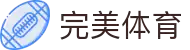 完美体育官方网站 - 权威体育新闻与数据报道